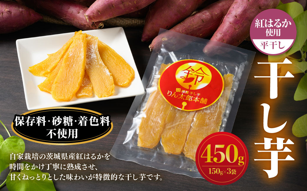 
            干し芋（平干し） 450g 150g×3個 りん太郎本舗 紅はるか べにはるか サツマイモ さつまいも さつま芋 干芋 干しいも ほしいも お菓子 おやつ 和菓子 和スイーツ スイーツ 茨城県 守谷市
          