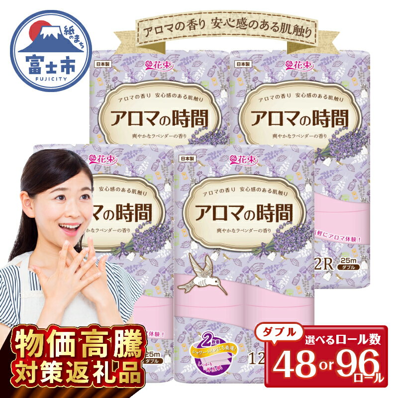 【ふるさと納税】《物価高騰特別寄附額》アロマの時間 トイレットペーパー 12ロール ダブル 48/96個 ラベンダー ふっくら 再生紙100％ 爽やか ラベンダーの香り フェアリーエンボス 柔らか 防災 備蓄 国産 日用品 生活用品 香り 消臭 再生紙 富士市 [sf002-117] [sf002-329]
