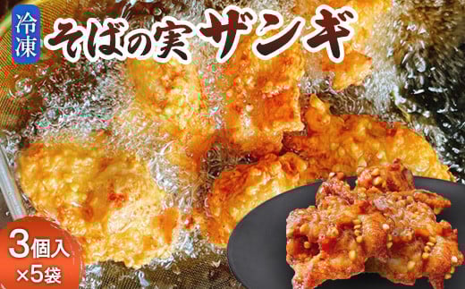そばの実ザンギ3個入×5袋【30008】_イメージ1