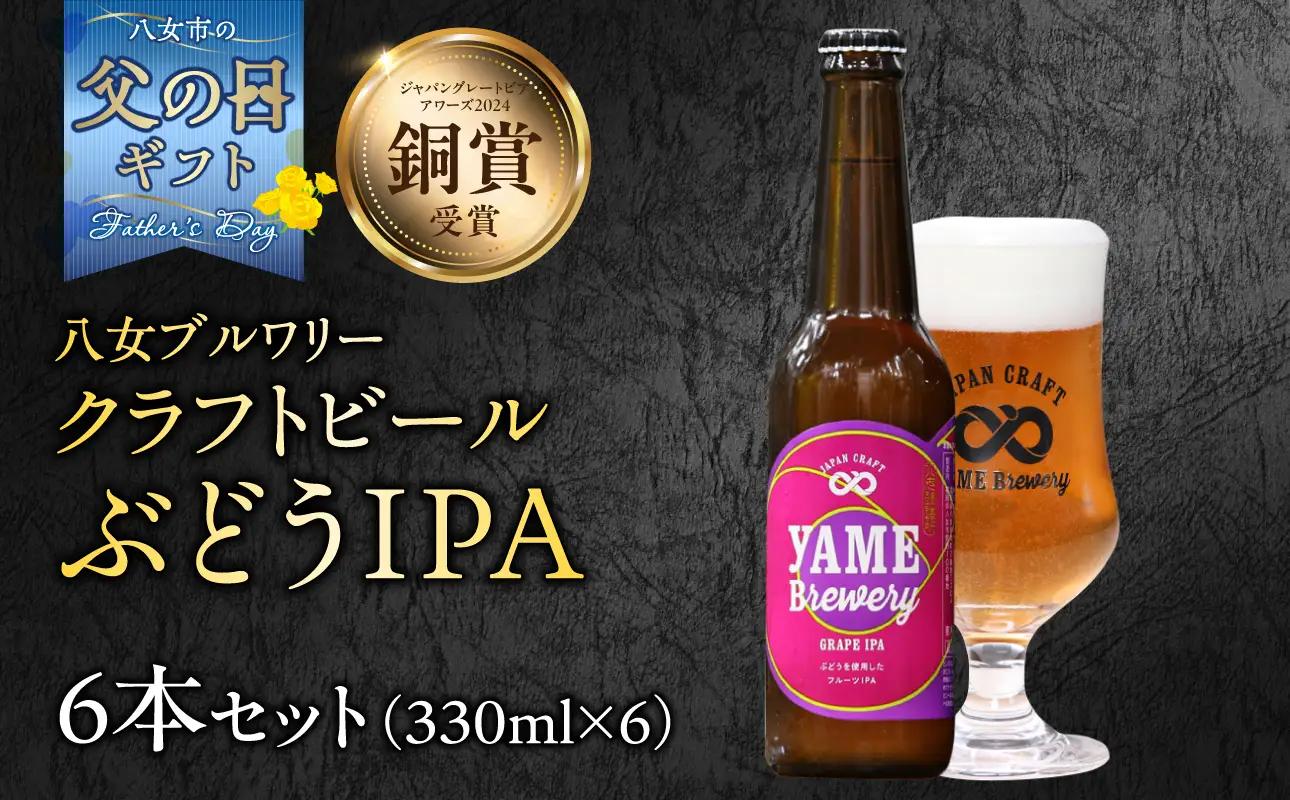 【父の日ギフト】【銅賞受賞】クラフトビール ぶどうIPA 330ml 6本セット 瓶 福岡 八女ブルワリー 父の日ギフト 父の日 ビール 贈り物 プレゼント 瓶 107-018-C