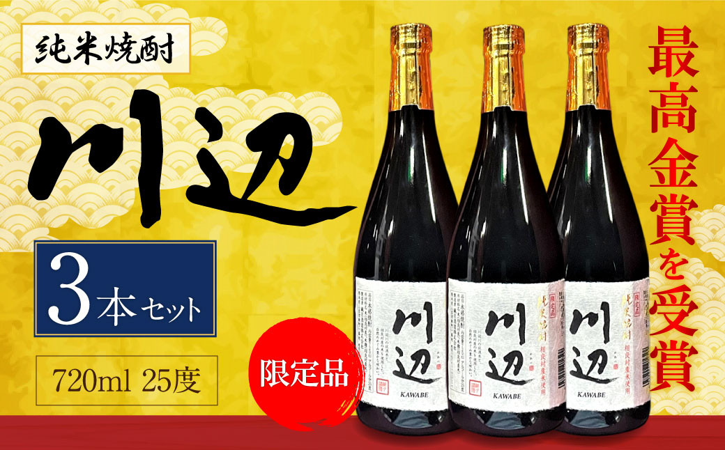 限定川辺 720ml 3本セット 本格 純米 焼酎 25度 お酒