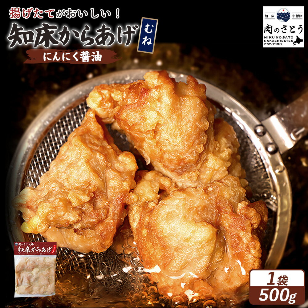 【ふるさと納税】【揚げるタイプ】知床からあげ【にんにく醤油】むね肉500g | 唐揚げ にんにく 醤油 時短 調理 鶏 ザンギ おかず 惣菜 弁当 専門店 店の味 お取り寄せ 北海道 中標津町 中標津【35054】