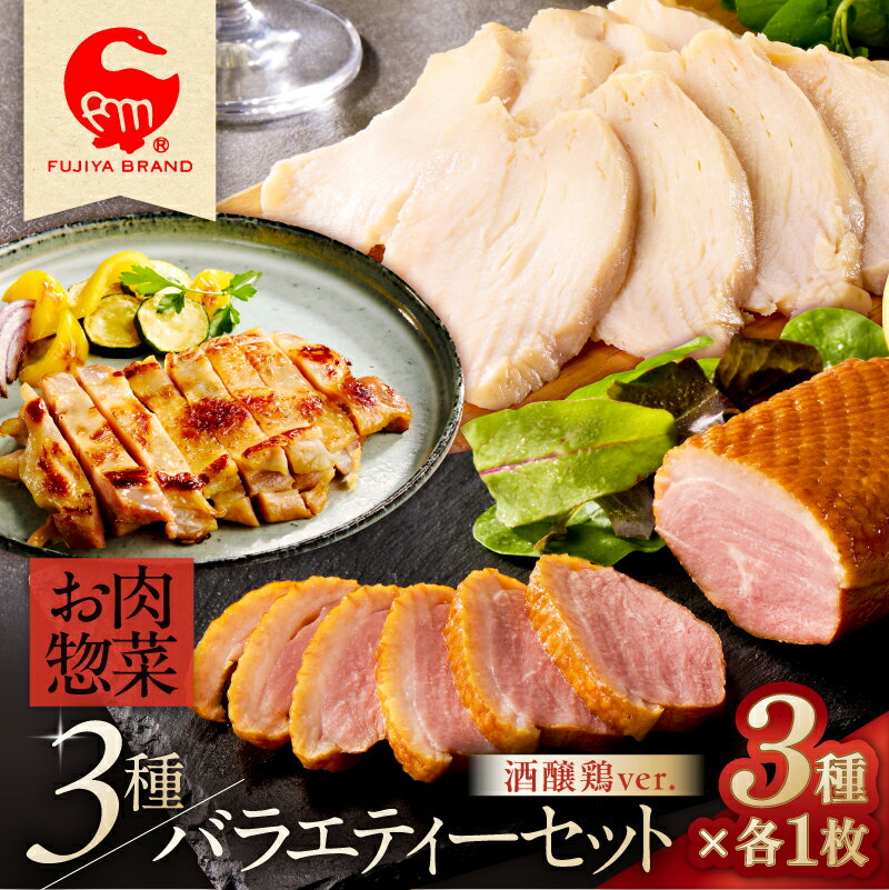 【ふるさと納税】 藤屋　お肉惣菜3種バラエティーセット 酒醸鶏ver. 東京都 江東区 惣菜 バラエティーセット スモークダックロース オードブルチキン 酒醸鶏 ギフトボックス おかず お弁当 お取り寄せ グルメ 送料無料