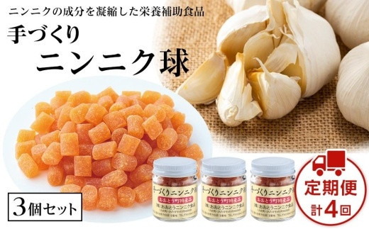 
【定期便4回】手づくりニンニク球 3個セット 60g×4回【にんにく ニンニク におい少ない 健康 元気 栄養 滋養強壮 健康寿命 手づくり 福岡県 大任町 K016-NT】
