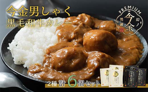 
今金男しゃく黒毛和牛カレー260g 6個セット（濃厚まろやか・スパイシー各3個） レトルトカレー 北海道 じゃがいも 芋 肉 牛肉 和牛 男爵いも F21W-190
