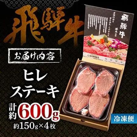 【飛騨牛】ヒレステーキ 4枚入り 計約600g (150g×4枚) 岐阜県産 黒毛和牛【配送不可地域：離島】【1105457】