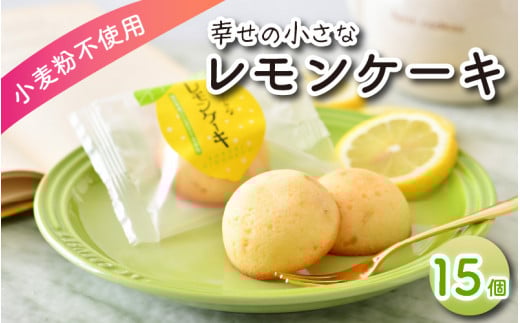 [009-a008] 幸せの小さな レモンケーキ 15個 [009-a008]【小麦粉不使用 お菓子 洋菓子 焼き菓子 スイーツ お中元 お歳暮 ギフト 贈り物 プレゼント】