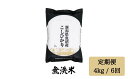 【ふるさと納税】 令和6年産 【無洗米4kg/6ヶ月定期便】「雪蔵仕込み」 【湯沢産コシヒカリ】南魚沼産 こしひかり 6回定期便