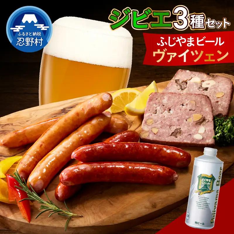 ジビエセットとふじやまビール（ヴァイツェン）