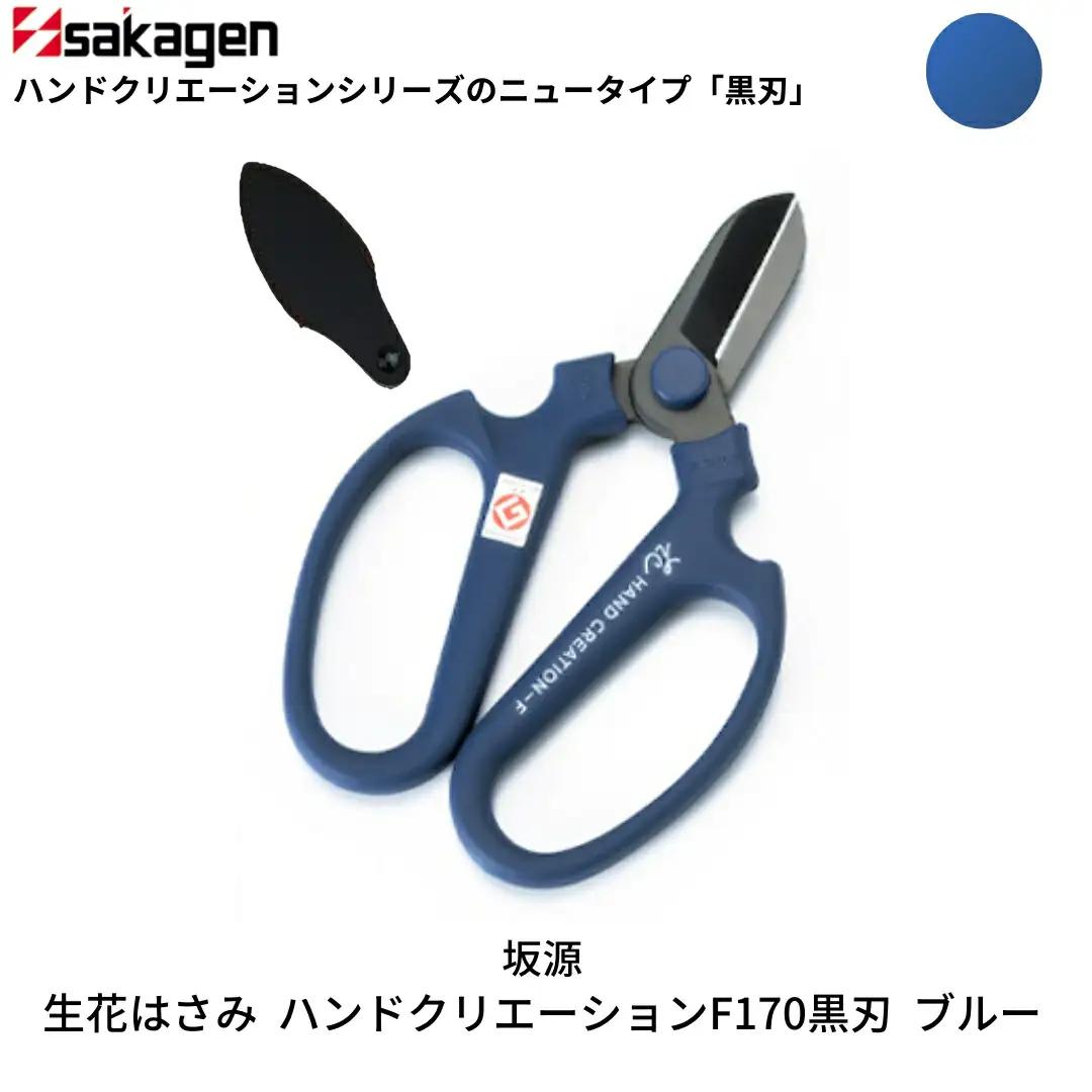 生花はさみ ハンドクリエーションF170黒刃 ブルー 鋏 園芸用品 ガーデニング 坂源