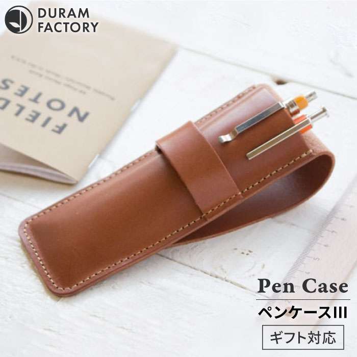 【ふるさと納税】ペン ケース 3 15013 糸島 / Duram Factory [AJE050] 本革 筆箱 18000円