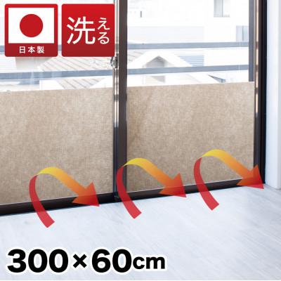 ふるさと納税 海南市 窓ガラス断熱シート ロールタイプ 60×300　ベージュ　SNG101377411