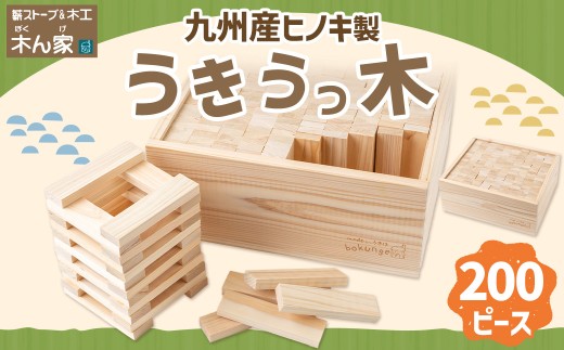 薪ストーブ＆木工 木ん家 九州産ひのき製 うきうっ木 手作り おもちゃ 玩具 積み木 つみき 木 木製 ヒノキ 子供用 子ども用 九州 福岡県 福岡 ふくおか うきは市