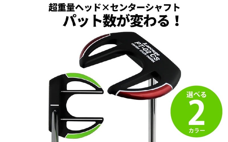 
            LAROUGE（ラルージュ） PT-02CSパター - 芯に当てやすくオートマチックに振れるパター
          