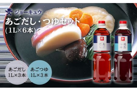 上久 ジョーキュウ あごだし・あごつゆセット(1L×6本) 《糸島》[AEA011] 高級 出汁 ダシ 出し 飛魚 あごだし あごつゆ つゆ 博多 福岡