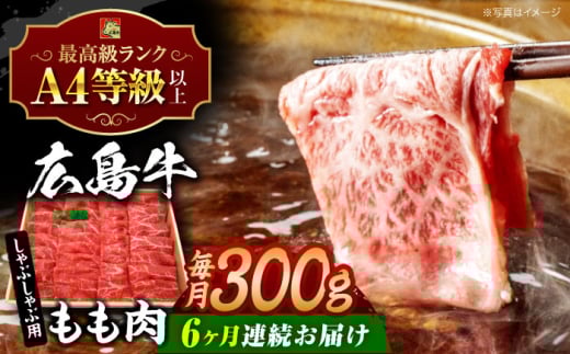 【全6回定期便】【冷蔵】牛肉  広島牛 もも肉 しゃぶしゃぶ用 300g 牛肉 肉 にく 国産 和牛 牛 黒毛和牛 くろげわぎゅう ぎゅうにく お肉 高級 肉質等級 A4等級以上 A5等級 ブランド牛 広島県産 三次市産 みよし 三好 霜降り ギフト 贈答 プレゼント お取り寄せ おとりよせ ご当地 しゃぶしゃぶ すき焼き 鍋 なべ 三次市/広島三次ワイナリー[APAZ067]