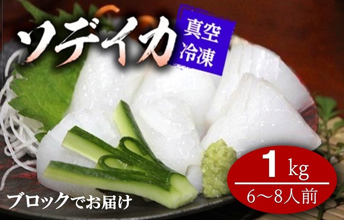 【2025年12月以降発送】【真空冷凍】夜光貝の刺身１ｋｇ・ソデイカ１ｋｇセット