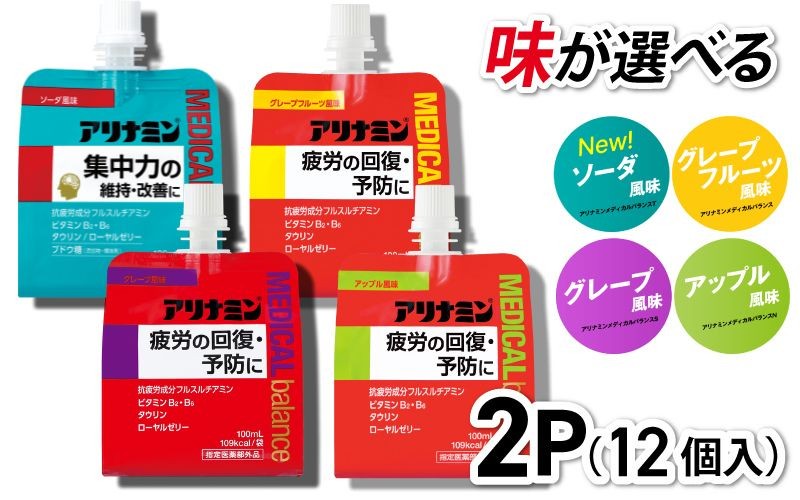 
                  アリナミンメディカルバランス 100ml×12個 《ソーダ味 グレープフルーツ味 アップル味 グレープ味からお選びください》／ ゼリー フルスルチアミン ビタミンB2 B6 タウリン ローヤルゼリー 防災 備蓄 トレーニング 登山 ロードレース 行動食 カロリー補給 エネルギー 集中力 維持 改善 疲労回復 予防 集中 キャンプ ドライブ 空腹 仕事 勉強 サウナ 風呂【tept005-008】
                