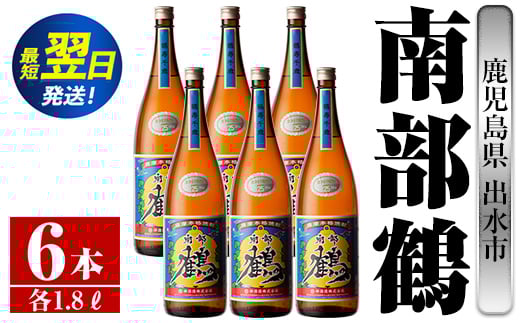 
i266 鹿児島県出水市芋焼酎！南部鶴(1800ml×6本)神酒造の特約店限定焼酎！まろやかで柔らかな口当たり♪ 芋焼酎 焼酎 一升瓶 アルコール お酒 宅飲み 家飲み 特約店 限定 【酒舗三浦屋】
