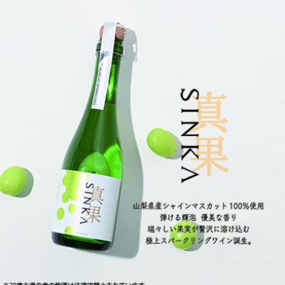 ふるさと納税 山梨市 SINKA-真果-(シャインマスカット スパークリングワイン)1本