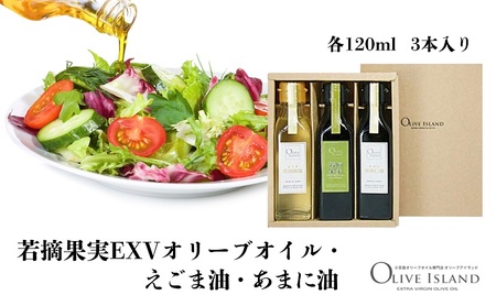 オイルセット 若摘果実EXV・えごま油・あまに油 小豆島産 オイルセット【120ml 3本】