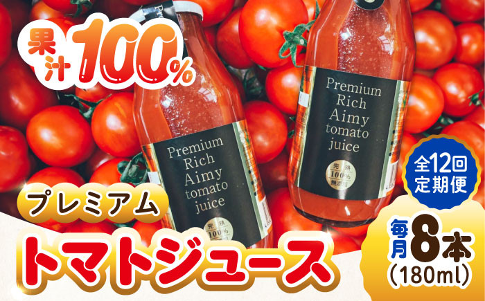 
            【全12回定期便】【3月上旬より発送】低農薬栽培！プレミアムトマトジュース 180mL×8本 健康 野菜 美容 広島 トマトジュース ストレート 国産 旬 完熟 セット 大容量 詰め合わせ ギフト 贈答品 健康 美容 リコピン ケチャップ ソース ジュース リピート ギフト 人気 高品質 好評 広島県産 江田島市/有限会社グリーンファーム沖美[XAB009]
          
