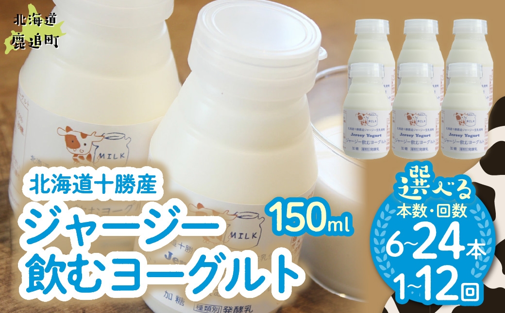 
                  ジャージー飲むヨーグルト 150ml 選べる本数 配送回数 【ふるさと納税 人気 おすすめ ランキング ヨーグルト ジャージー牛乳 乳酸菌 安定剤不使用 乳化剤不使用 保存料不使用 濃厚 定期便 髙田牧場 北海道 十勝 鹿追町 送料無料】 SKM034-v
                