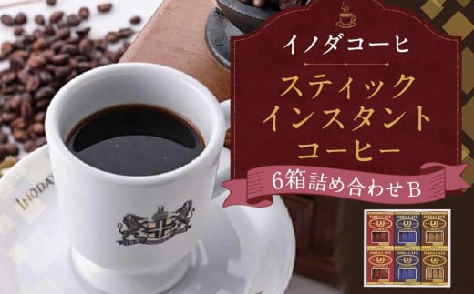 
【イノダコーヒ】スティックインスタントコーヒー６箱詰合せ B
