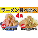 【ふるさと納税】濃厚がっつり醤油味&にんにく味噌味！《二郎系食べ比べ4食》　超極太麺