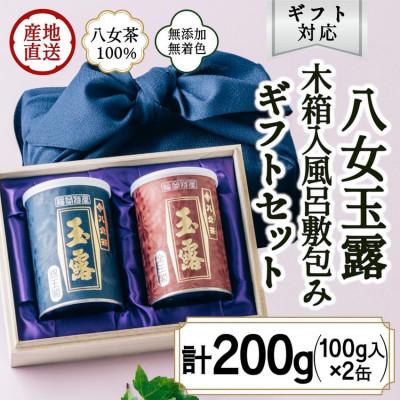 ふるさと納税 八女市 【ギフト対応】高級茶 八女玉露2種セット 木箱入風呂敷包み