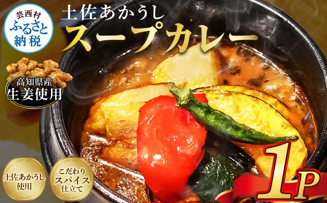 
                  土佐赤牛 牛骨スープカレー 1セット カレー レトルトカレー レトルト あかうし 惣菜 食品 ご当地カレー 時短 即席 備蓄 便利 簡単調理 簡易包装
                