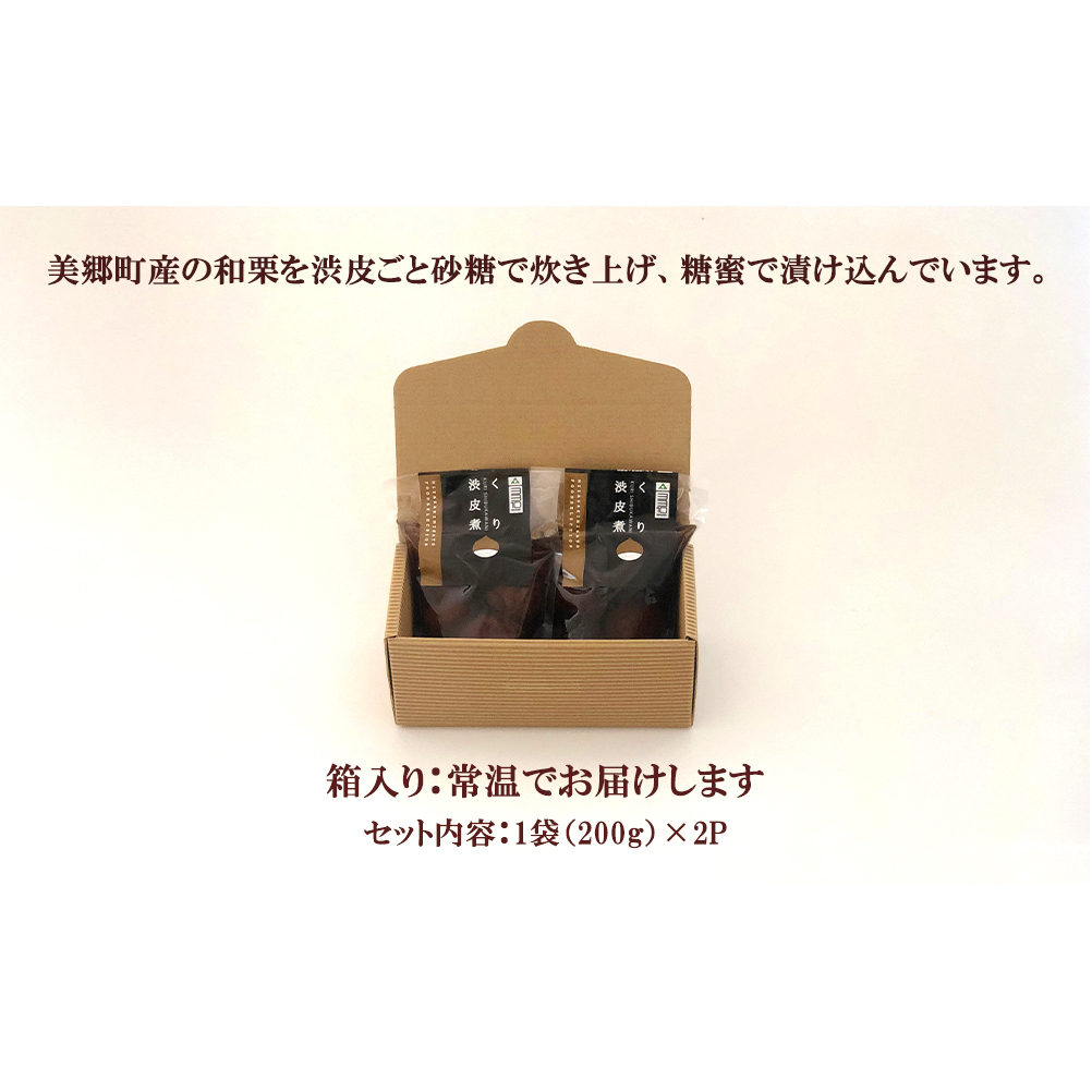 和菓子 栗の渋皮煮 200g×2袋 セット [農林産物直売所 美郷ノ蔵 宮崎県 美郷町 31ab0093] 栗 国産 和栗 栗の渋皮煮 ギフト 栗づくし 和菓子 スイーツ おせち 宮崎県産 美郷産 送