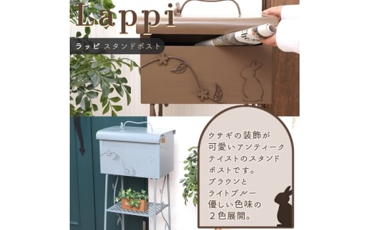 スタンドポスト Lappi(ラッピ) ブラウン