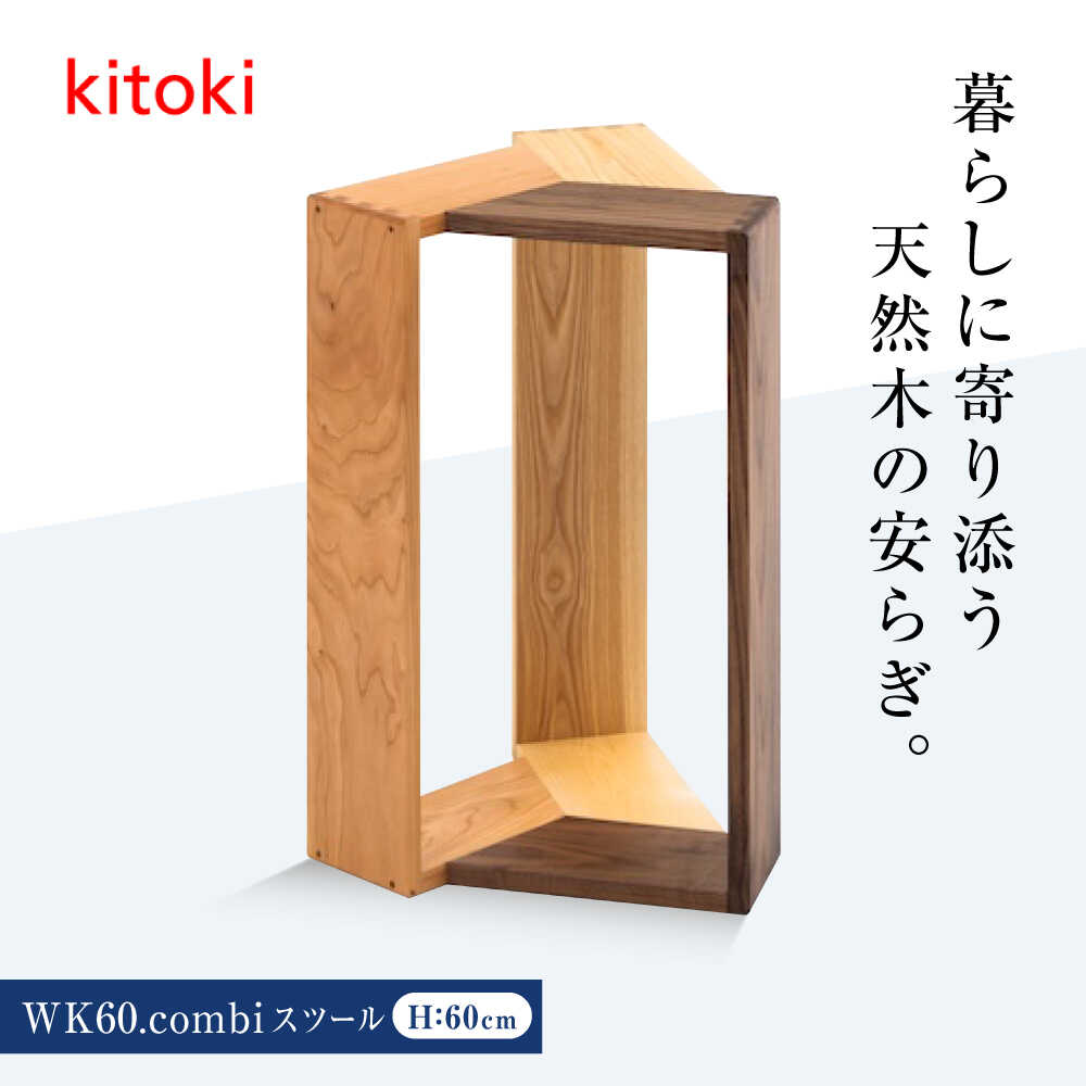 【ふるさと納税】家具 kitoki 小泉誠デザイン WK60.combi stool / hi(コンビスツール) おすすめ 人気 椅子 イス チェア 日本製 国産家具 デザイナーズ カウンターチェア わかばかぐ スツール 木製 おしゃれ 北欧 サイドテーブル 広島県福山市/若葉家具株式会社[BADX002]
