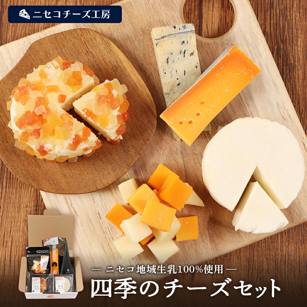 【ふるさと納税】【ニセコチーズ工房】四季のチーズセット【43023】