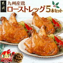 【ふるさと納税】【☆クリスマス☆】★数量限定★メリクリ♪九州産鶏ローストレッグ5本セット≪12月20日〜23日お届け≫ - 九州産 ローストレッグ 5本 クリスマスチキン 期間限定 送料無料 AA-1547-OJX【宮崎県都城市は2年連続ふるさと納税日本一！】