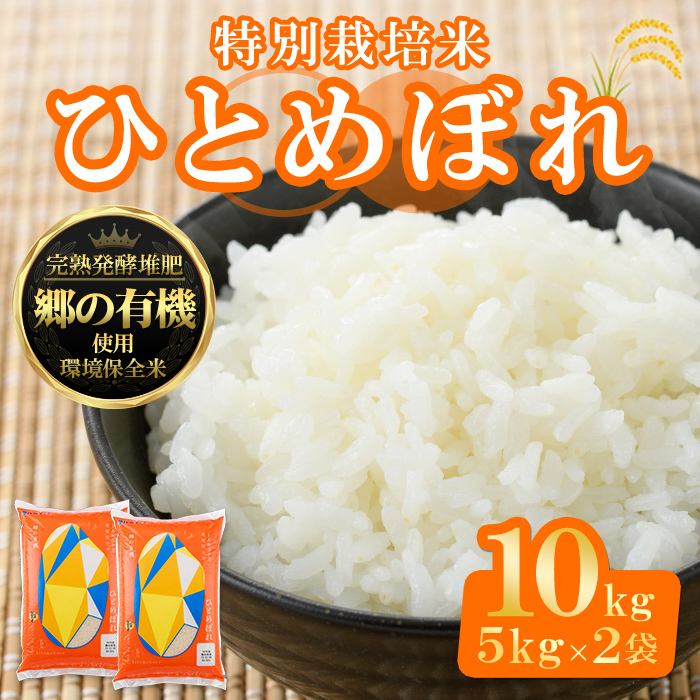 ＜令和6年産 新米＞宮城県産 郷の有機 ひとめぼれ 合計10kg (5kg×2袋) お米 おこめ 米 コメ 白米 ご飯 ごはん おにぎり お弁当 有機質肥料【株式会社パールライス宮城】ta205