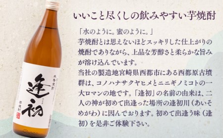 老舗焼酎蔵「やまや蒸留所」人気のお酒2本セット　芋焼酎・リキュール「逢初・ ゆずにゃん」＜1.2-10＞