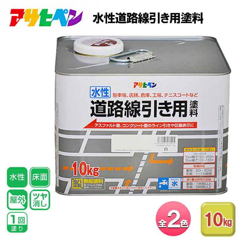 【ふるさと納税】アサヒペン 全2色 水性道路線引き用塗料 10kg[ ペンキ 塗料 DIY 日曜大工 大容量 ]