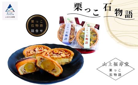 栗っこ石物語 菓子 タルト 菓子 タルト
