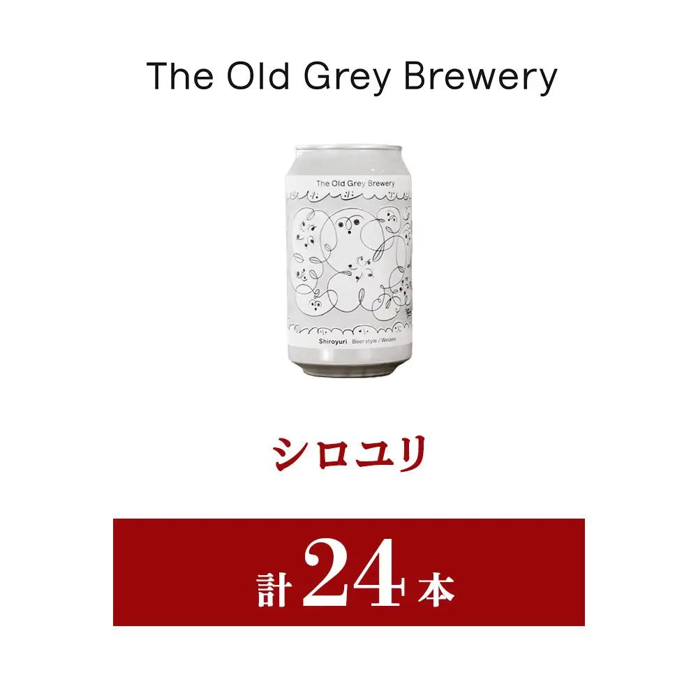 【白老町のクラフトビール】「シロユリ」（計24本）《The Old Grey Brewery》