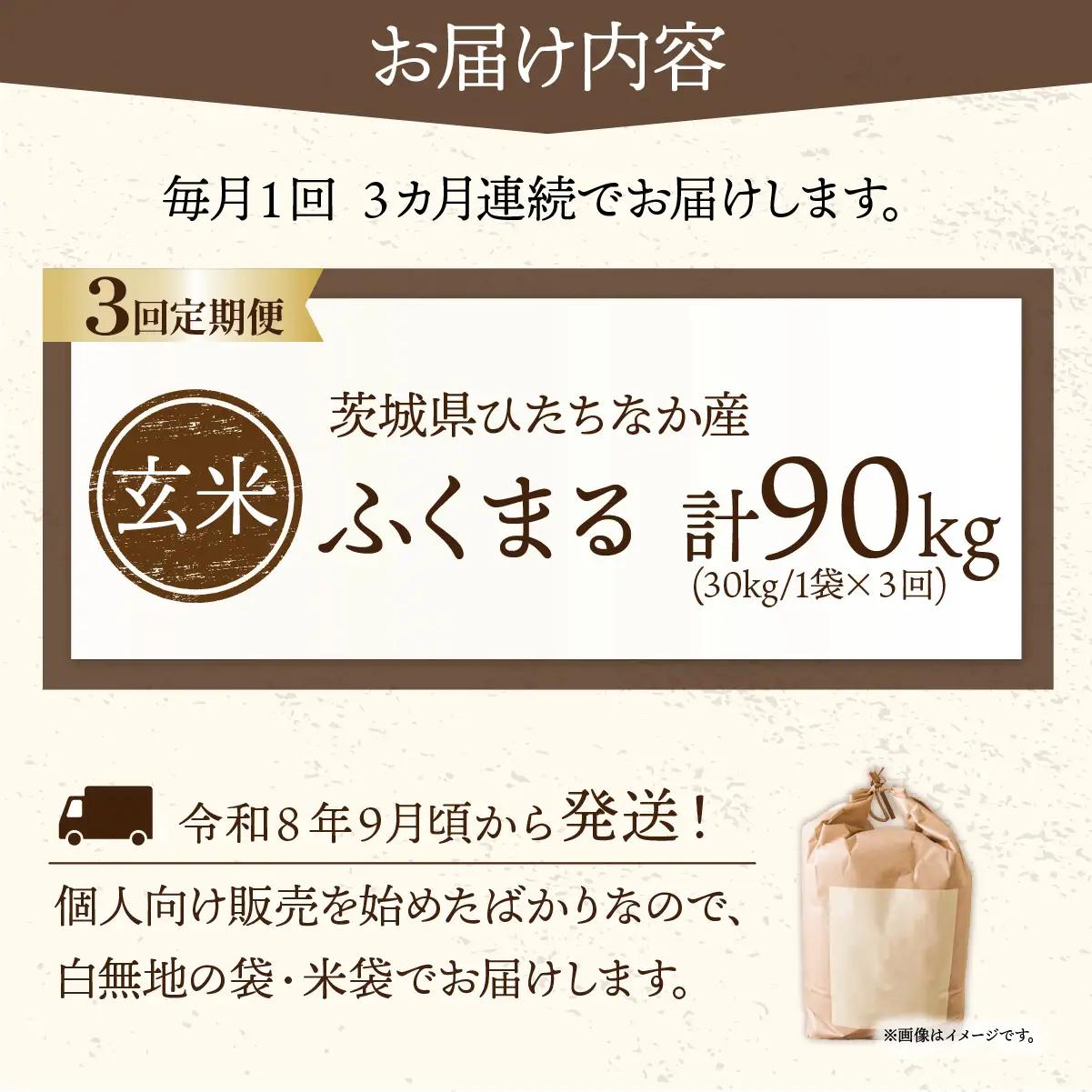 【3回定期便】令和8年産 ふくまる 玄米 30kg 茨城県ひたちなか市産 | 新米 令和8年 先行受付
