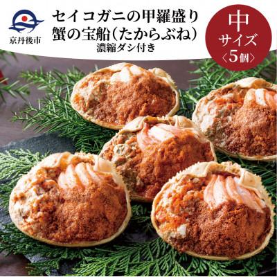 ふるさと納税 京丹後市 蟹の匠 魚政のセイコガニの甲羅盛り　蟹の宝船中サイズ5個セット 濃縮ダシ付(11月〜12月発送)