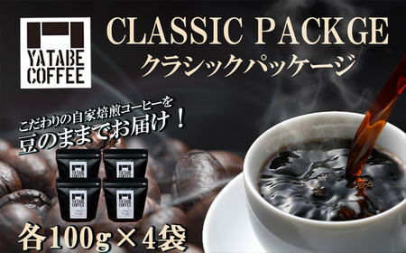 珈琲 コーヒー豆詰め合わせ（クラシックパッケージ）豆のまま │ コーヒー 珈琲