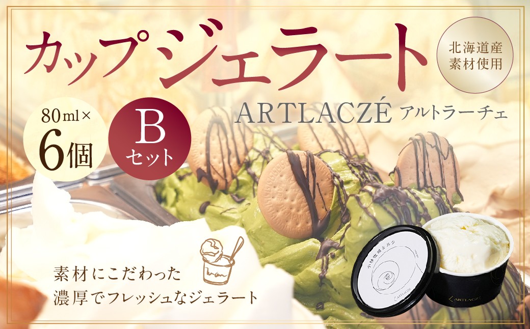 
            アルトラーチェ カップジェラート 6種セットB （小林牧場ミルク ・ チョコレート ・ ストロベリー ・ 抹茶 ・ マンゴー ・ レアチーズ） 6個 ジェラート アイス アイスクリーム デザート スイーツ セット 詰め合わせ 詰合せ 北海道 北広島市 冷凍
          