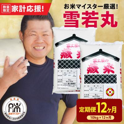 ふるさと納税 米沢市 【12ヶ月定期便】 令和7年産 雪若丸 10kg(5kg×2袋)×12回 計120kg