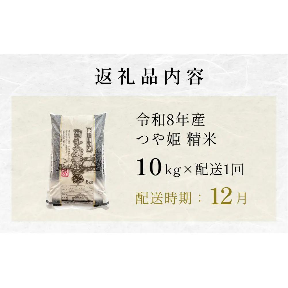 【12月配送】 ＜先行予約＞ 令和8年産 つや姫 精米 10kg（5kg×2）単品 新米 米 お米 ご飯 白米