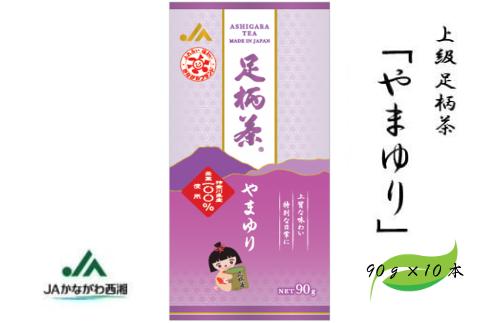 足柄茶【上級】やまゆり900ｇ（90ｇ×10本）