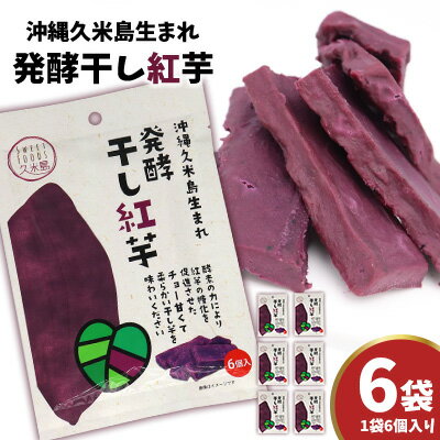 【ふるさと納税】まるで畑のチョコ！沖縄久米島生まれ「発酵干し紅芋」6個入り×6袋セット 紅いも お芋 イモ 干し芋 沖夢紫 発酵 酵素 でんぷん 高糖度 糖度60度以上 熟成 旨味凝縮 アントシアニン 国産 甘い スイーツ おやつ 栄養満点 ダイエット 小分け