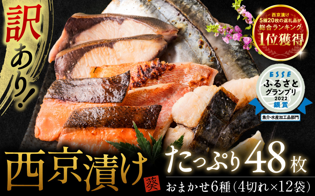 
【選べる発送月】【訳あり】 厳選 鮮魚 西京漬け たっぷり 48枚 西京焼き 4切れ×12袋 魚 父の日

